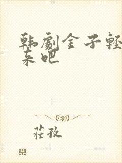 韩剧金子轻松出来吧