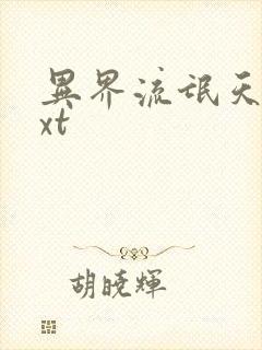 异界流氓天尊txt