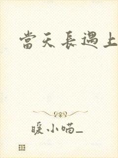 当天长遇上地久