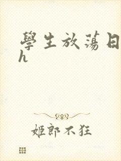 学生放荡日记高h