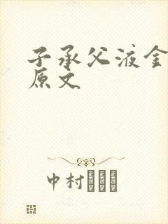 子承父液金银花原文