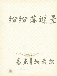 纷纷落进晨色里