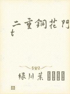 二重铜花门txt