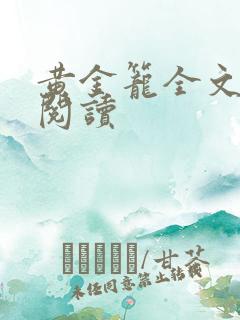 黄金笼全文免费阅读