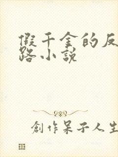 假千金的反杀之路小说