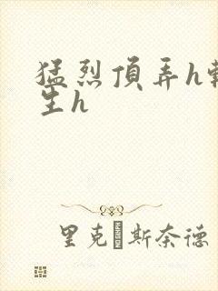 猛烈顶弄h转学生h