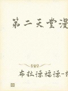 第二天堂漫画