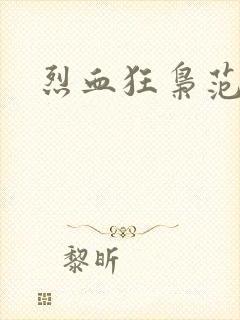 烈血狂枭范建明