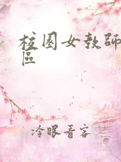 校园女教师之禁区