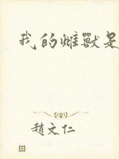 我的雌兽是个兵