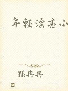 年轻漂亮小媳妇