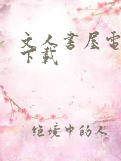 文人书屋电子书下载