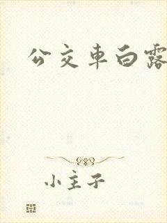 公交车白露