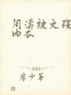 周涛被文强睡后内衣