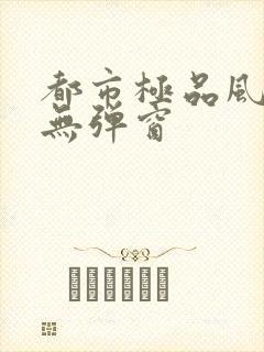 都市极品风水师无弹窗