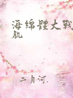 海绵体大战括约肌