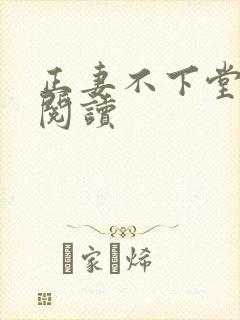 正妻不下堂免费阅读