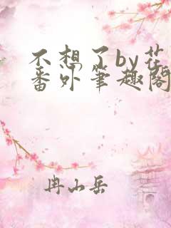 不想了by花卷番外笔趣阁