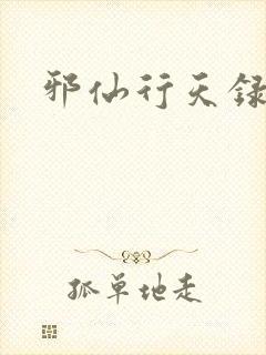 邪仙行天录