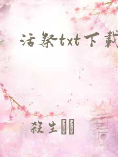 活祭txt下载