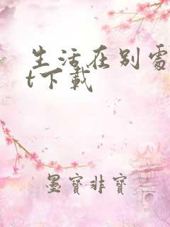 生活在别处txt下载