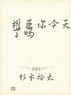 权臣你今天忏悔了吗