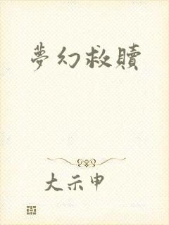 梦幻救赎