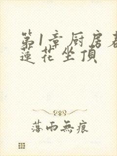 第1章厨房春潮莲花坐顶