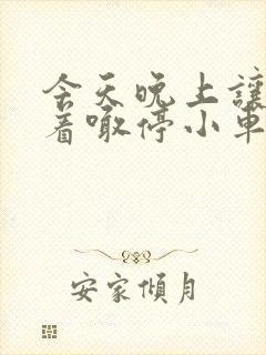 今天晚上让你哭着喊停小车