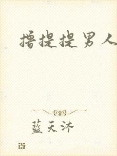 撸提提男人网站