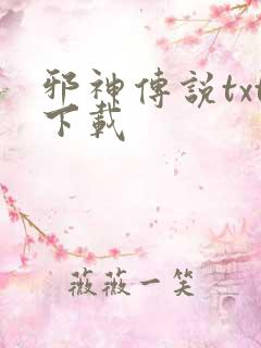 邪神传说txt下载