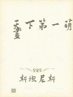 天下第一萌夫漫画