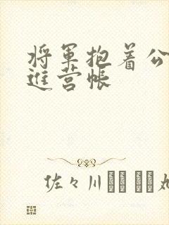 将军抱着公主走进营帐