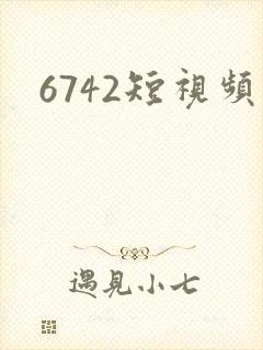 6742短视频