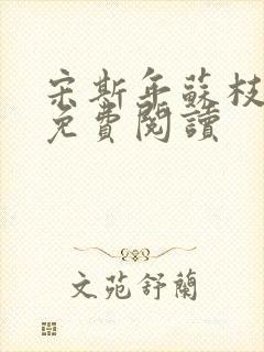 宋斯年苏枝小说免费阅读