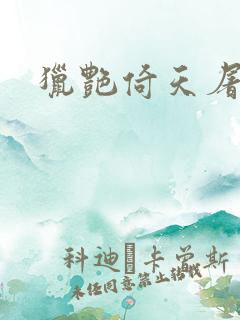 猎艳倚天屠龙记