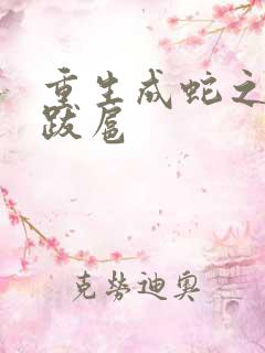 重生成蛇之飞扬跋扈