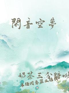 闲音空梦
