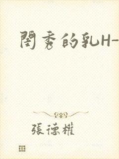 闺秀的乳H-知