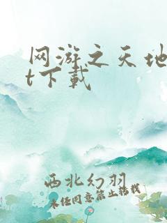 网游之天地txt下载