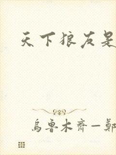 天下狼友是一家