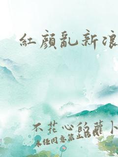 红颜乱新浪下载