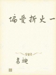 偏爱折火一夏