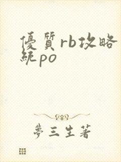 优质rb攻略系统po