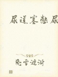 尿道塞憋尿小说