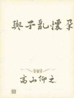 与子乱怀孕小说