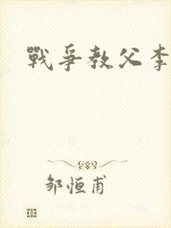 战争教父李靖