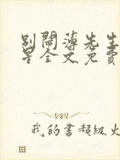 别闹薄先生沈繁星全文免费阅读