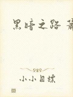 黑暗之路 萧鼎