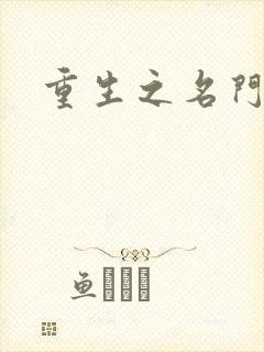 重生之名门闺秀